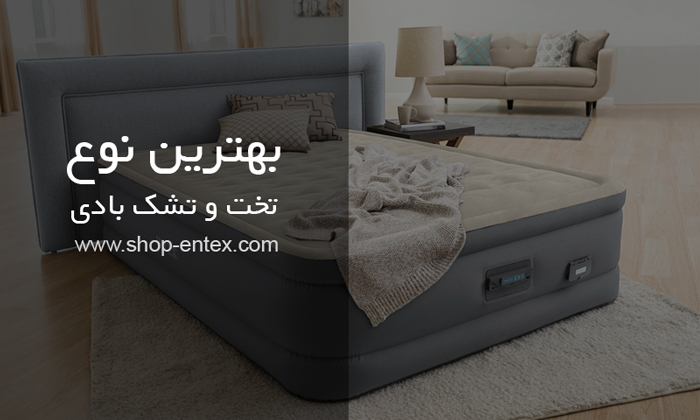بهترین نوع تخت و تشک بادی چیست ؟