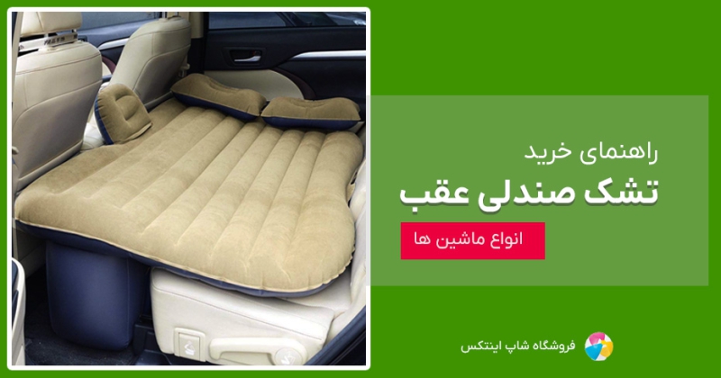 راهنمای خرید تشک بادی  ماشین های ایرانی و خارجی